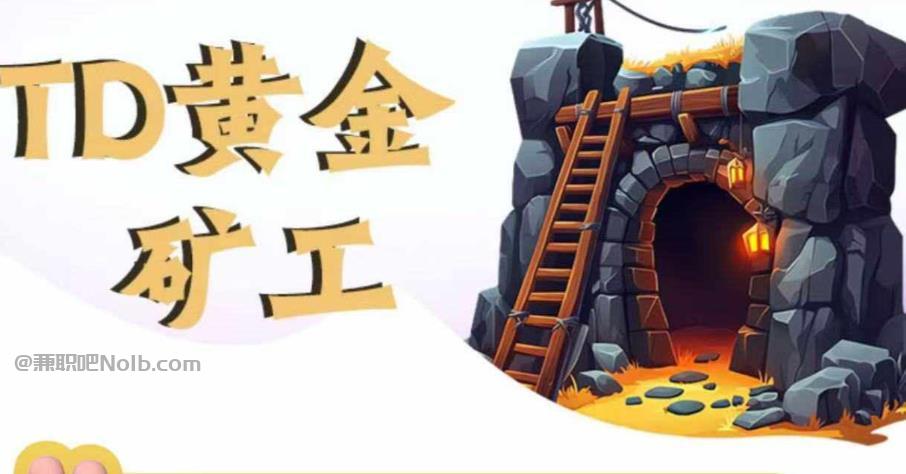 林芝首码网赚项目:TD黄金矿工赚钱是真的吗?